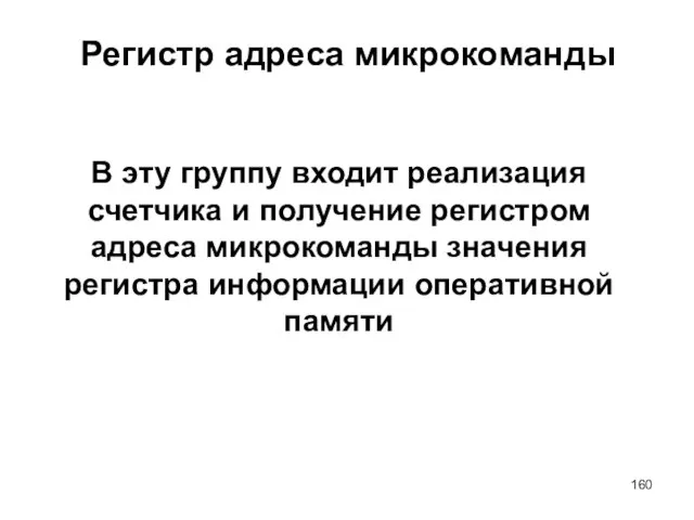 Регистр адреса микрокоманды В эту группу входит реализация счетчика и получение регистром