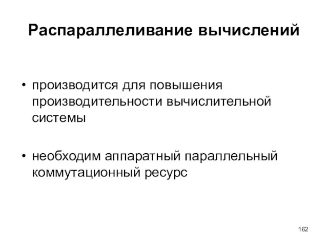 Распараллеливание вычислений производится для повышения производительности вычислительной системы необходим аппаратный параллельный коммутационный ресурс