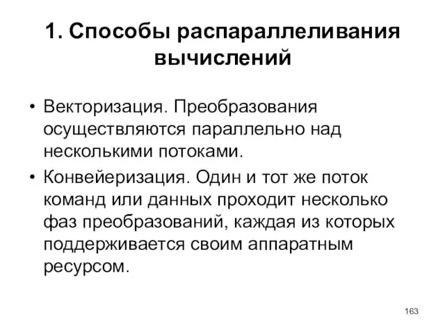 1. Способы распараллеливания вычислений Векторизация. Преобразования осуществляются параллельно над несколькими потоками. Конвейеризация.