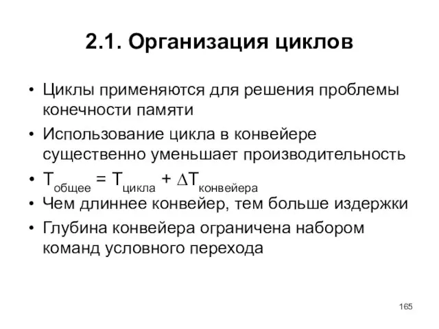 2.1. Организация циклов Циклы применяются для решения проблемы конечности памяти Использование цикла