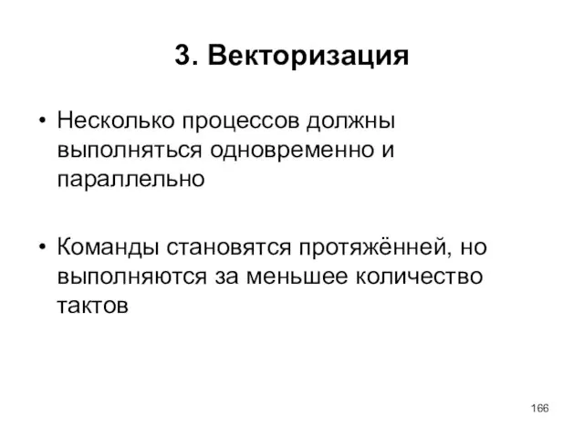 3. Векторизация Несколько процессов должны выполняться одновременно и параллельно Команды становятся протяжённей,