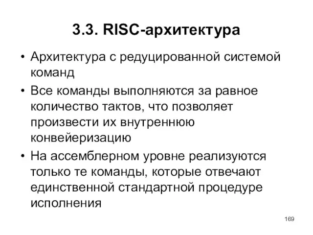 3.3. RISC-архитектура Архитектура с редуцированной системой команд Все команды выполняются за равное