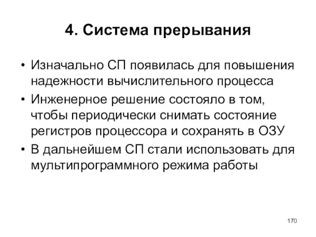 4. Система прерывания Изначально СП появилась для повышения надежности вычислительного процесса Инженерное