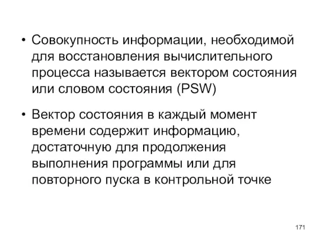 Совокупность информации, необходимой для восстановления вычислительного процесса называется вектором состояния или словом