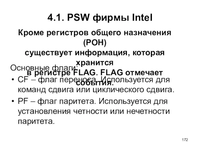 4.1. PSW фирмы Intel Основные флаги: CF – флаг переноса. Используется для