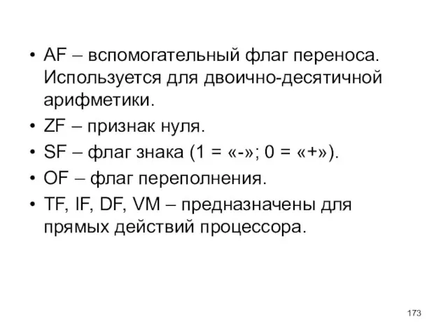 AF – вспомогательный флаг переноса. Используется для двоично-десятичной арифметики. ZF – признак