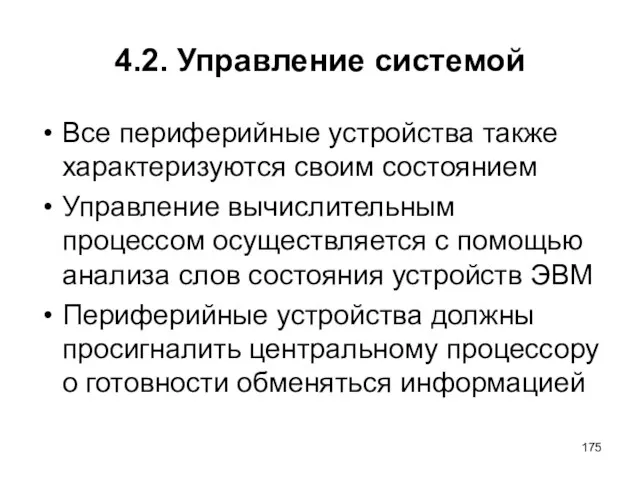 4.2. Управление системой Все периферийные устройства также характеризуются своим состоянием Управление вычислительным