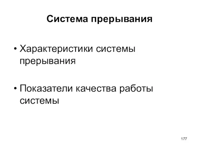 Система прерывания Характеристики системы прерывания Показатели качества работы системы