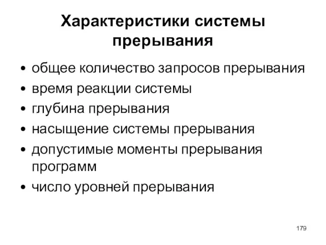 Характеристики системы прерывания общее количество запросов прерывания время реакции системы глубина прерывания