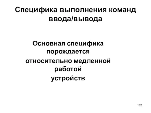 Специфика выполнения команд ввода/вывода Основная специфика порождается относительно медленной работой устройств