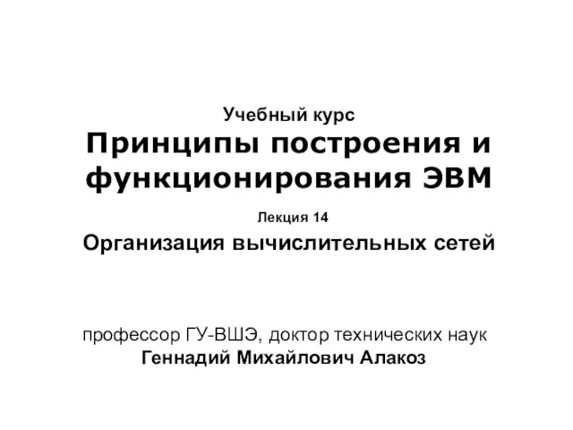 Учебный курс Принципы построения и функционирования ЭВМ Лекция 14 Организация вычислительных сетей