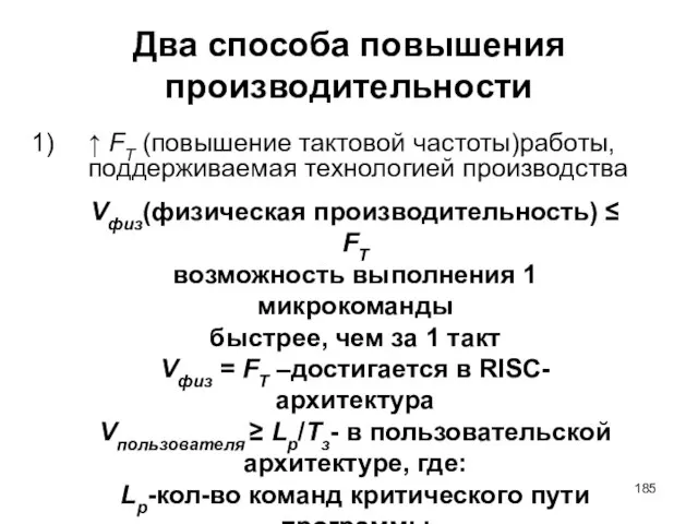 Два способа повышения производительности ↑ FT (повышение тактовой частоты)работы, поддерживаемая технологией производства