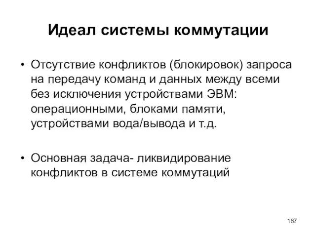 Идеал системы коммутации Отсутствие конфликтов (блокировок) запроса на передачу команд и данных