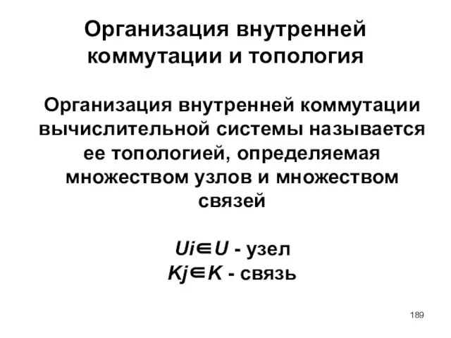 Организация внутренней коммутации и топология Организация внутренней коммутации вычислительной системы называется ее