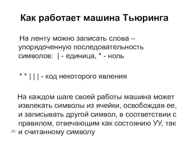 Как работает машина Тьюринга На ленту можно записать слова – упорядоченную последовательность