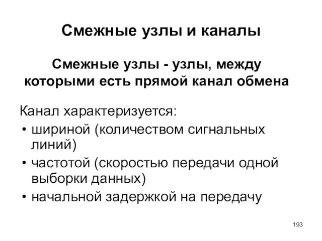 Смежные узлы и каналы Канал характеризуется: шириной (количеством сигнальных линий) частотой (скоростью