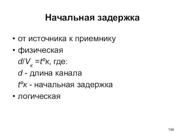 Начальная задержка от источника к приемнику физическая d/Vк =tºк, где: d -