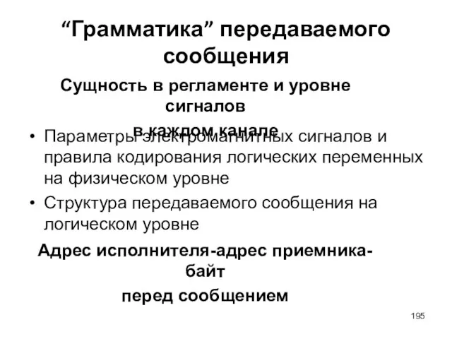 “Грамматика” передаваемого сообщения Параметры электромагнитных сигналов и правила кодирования логических переменных на