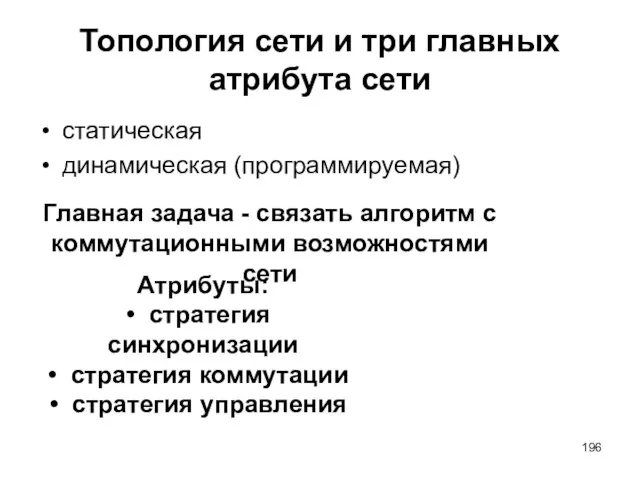 Топология сети и три главных атрибута сети статическая динамическая (программируемая) Главная задача