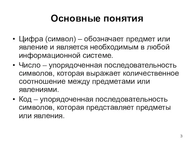 Основные понятия Цифра (символ) – обозначает предмет или явление и является необходимым