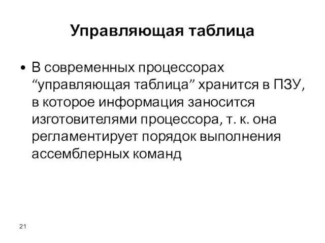 Управляющая таблица В современных процессорах “управляющая таблица” хранится в ПЗУ, в которое