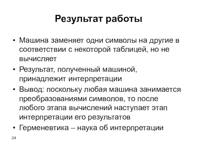 Результат работы Машина заменяет одни символы на другие в соответствии с некоторой