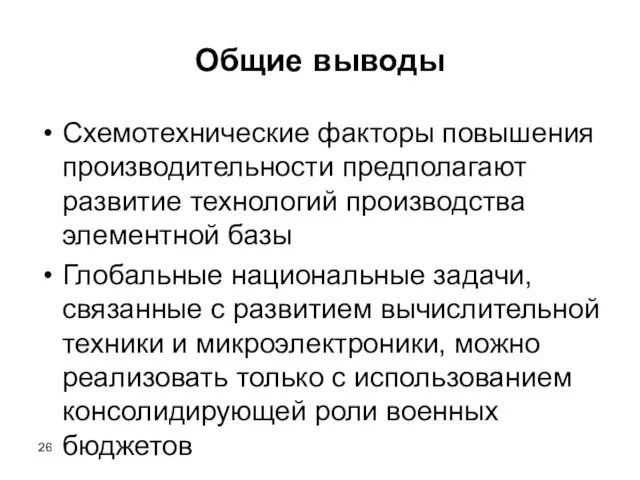 Общие выводы Схемотехнические факторы повышения производительности предполагают развитие технологий производства элементной базы