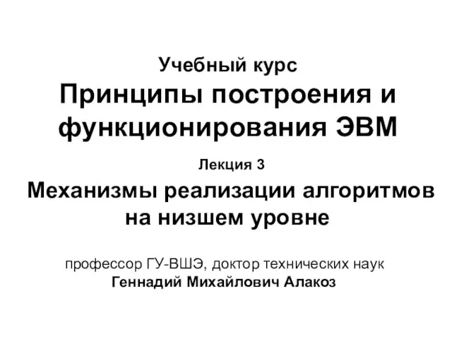 Учебный курс Принципы построения и функционирования ЭВМ Лекция 3 Механизмы реализации алгоритмов