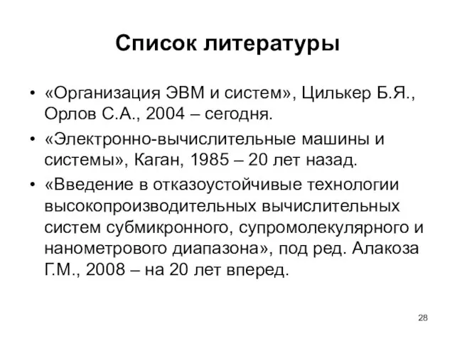 Список литературы «Организация ЭВМ и систем», Цилькер Б.Я., Орлов С.А., 2004 –