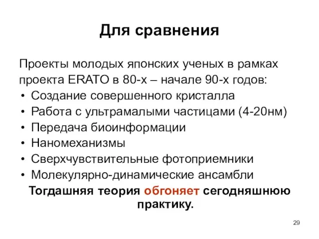 Для сравнения Проекты молодых японских ученых в рамках проекта ERATO в 80-х