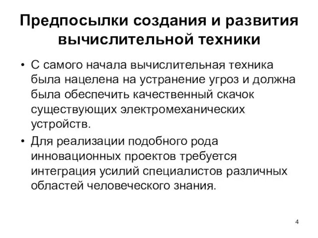 Предпосылки создания и развития вычислительной техники С самого начала вычислительная техника была