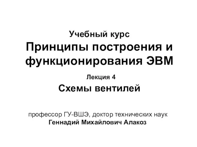 Учебный курс Принципы построения и функционирования ЭВМ Лекция 4 Схемы вентилей профессор