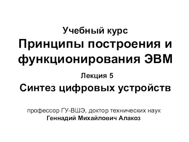 Учебный курс Принципы построения и функционирования ЭВМ Лекция 5 Синтез цифровых устройств