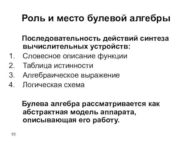 Роль и место булевой алгебры Последовательность действий синтеза вычислительных устройств: Словесное описание