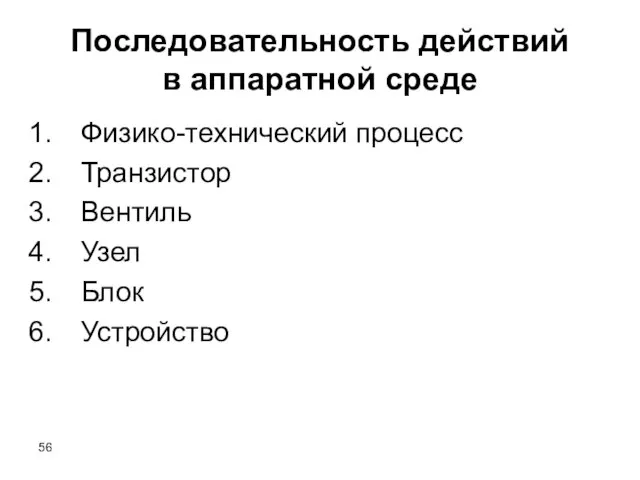 Последовательность действий в аппаратной среде Физико-технический процесс Транзистор Вентиль Узел Блок Устройство