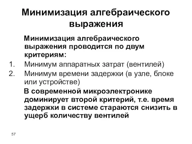 Минимизация алгебраического выражения Минимизация алгебраического выражения проводится по двум критериям: Минимум аппаратных