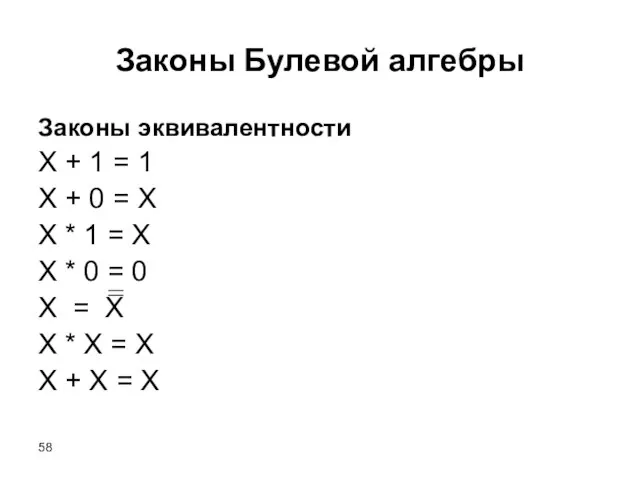 Законы Булевой алгебры Законы эквивалентности X + 1 = 1 X +