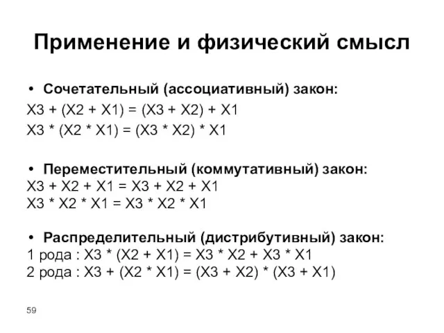 Применение и физический смысл Сочетательный (ассоциативный) закон: X3 + (X2 + X1)