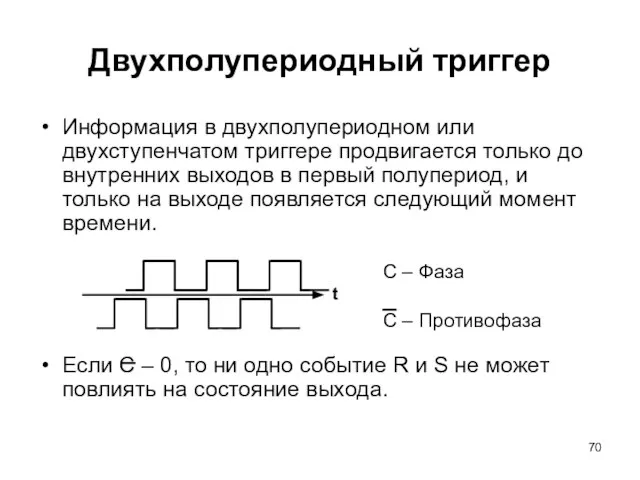 Информация в двухполупериодном или двухступенчатом триггере продвигается только до внутренних выходов в