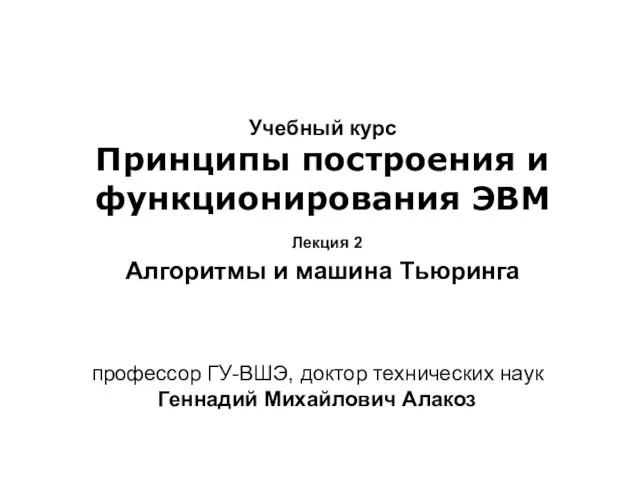 Учебный курс Принципы построения и функционирования ЭВМ Лекция 2 Алгоритмы и машина