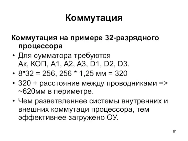 Коммутация Коммутация на примере 32-разрядного процессора Для сумматора требуются Aк, КОП, A1,