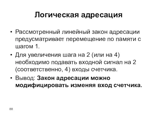 Логическая адресация Рассмотренный линейный закон адресации предусматривает перемещение по памяти с шагом