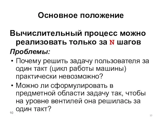 Основное положение Вычислительный процесс можно реализовать только за N шагов Проблемы: Почему