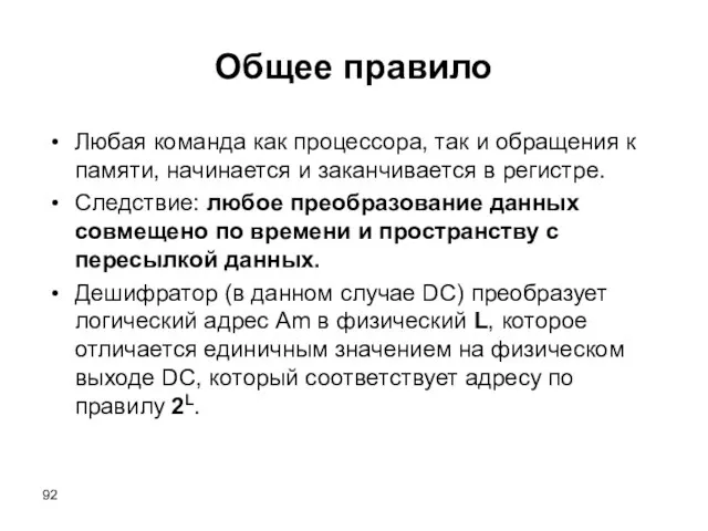 Общее правило Любая команда как процессора, так и обращения к памяти, начинается