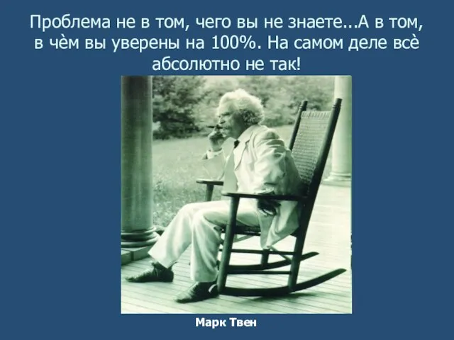 Проблема не в том, чего вы не знаете...А в том, в чѐм