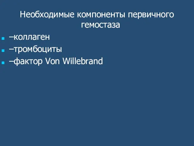 Необходимые компоненты первичного гемостаза –коллаген –тромбоциты –фактор Von Willebrand