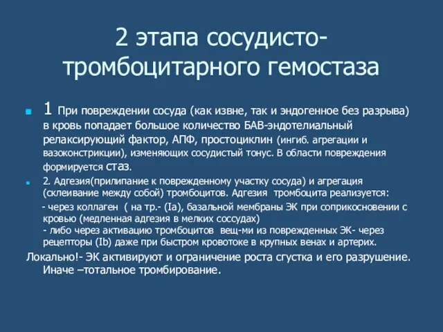 2 этапа сосудисто-тромбоцитарного гемостаза 1 При повреждении сосуда (как извне, так и