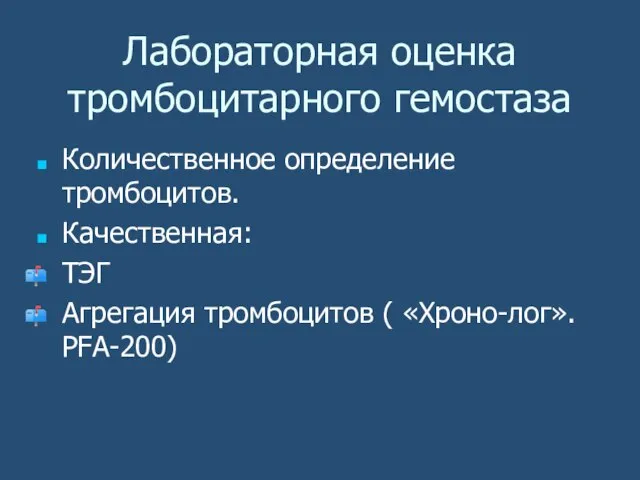 Лабораторная оценка тромбоцитарного гемостаза Количественное определение тромбоцитов. Качественная: ТЭГ Агрегация тромбоцитов ( «Хроно-лог». PFA-200)