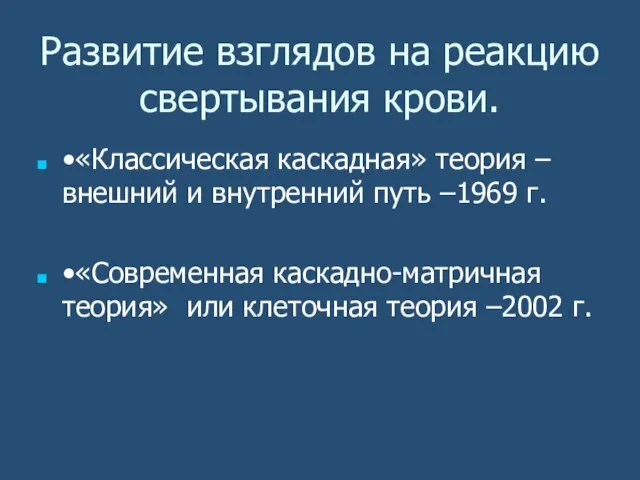 Развитие взглядов на реакцию свертывания крови. •«Классическая каскадная» теория –внешний и внутренний