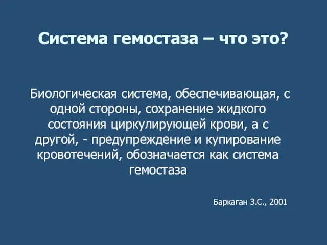 Система гемостаза – что это? Биологическая система, обеспечивающая, с одной стороны, сохранение